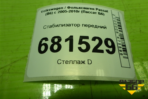 Стабилизатор передний для Volkswagen Passat (B6) с 2005-2010г (Пассат Б6)