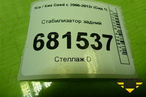 Стабилизатор задний для Kia Ceed с 2006-2012г (Сид 1)
