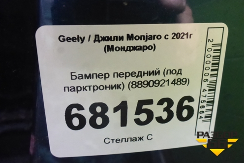 Бампер передний (под парктроник) (8890921489) для Geely Monjaro с 2021г (Монджаро)