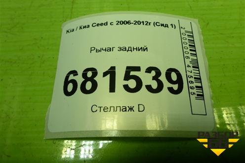Рычаг задний нижний под пружину для Kia Ceed с 2006-2012г (Сид 1)