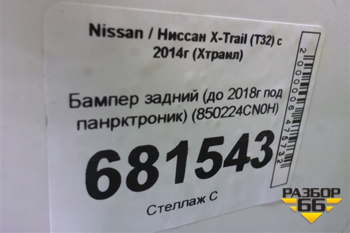 Бампер задний (до 2018г под панрктроник) (850224CN0H) для Nissan X-Trail (Т32) с 2014г (Хтраил)