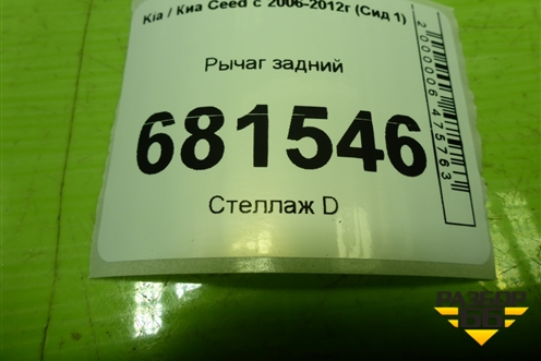 Рычаг задний для Kia Ceed с 2006-2012г (Сид 1)