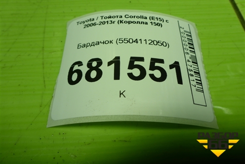 Бардачок (5504112050) для Toyota Corolla (E15) с 2006-2013г (Королла 150)