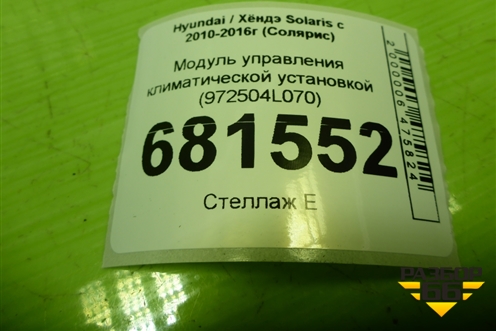 Модуль управления климатической установкой (972504L070) для Hyundai Solaris с 2010-2016г (Солярис)