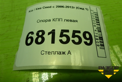 Опора КПП левая для Kia Ceed с 2006-2012г (Сид 1)