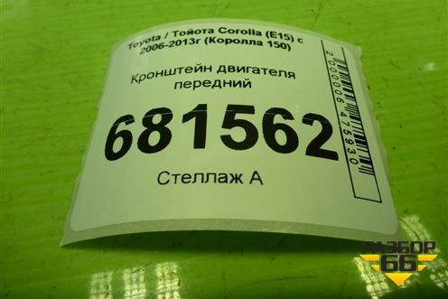 Кронштейн двигателя передний для Toyota Corolla (E15) с 2006-2013г (Королла 150)