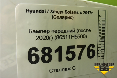 Бампер передний (после 2020г) (86511H5500) для Hyundai Solaris с 2017г (Солярис)