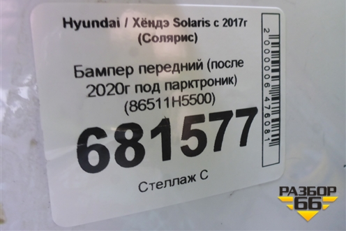 Бампер передний (после 2020г под парктроник) (86511H5500) для Hyundai Solaris с 2017г (Солярис)