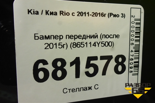 Бампер передний (после 2015г) (865114Y500) для Kia Rio с 2011-2016г (Рио 3)