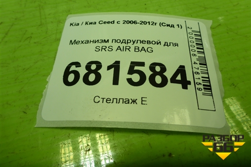 Механизм подрулевой для SRS AIR BAG для Kia Ceed с 2006-2012г (Сид 1)