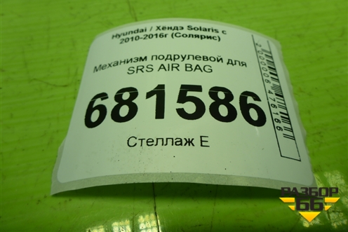 Механизм подрулевой для SRS AIR BAG для Hyundai Solaris с 2010-2016г (Солярис)