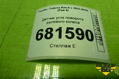 Датчик угла поворота рулевого колеса (8924512040) для Toyota Rav-4 с 2012-2019г (Рав 4)