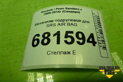 Механизм подрулевой для SRS AIR BAG (255679527R) для Renault Sandero с 2009-2014г (Сандеро)