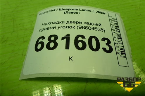 Накладка двери задней правой уголок (96604558) для Chevrolet Lanos с 2004г (Ланос)
