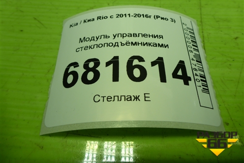 Модуль управления стеклоподъёмниками (299121615) для Kia Rio с 2011-2016г (Рио 3)