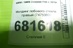 Молдинг лобового стекла правый (7475980) для BMW 2-серия F44 с 2019г