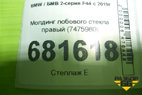 Молдинг лобового стекла правый (7475980) для BMW 2-серия F44 с 2019г