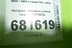 Молдинг лобового стекла левый (7475979) для BMW 2-серия F44 с 2019г