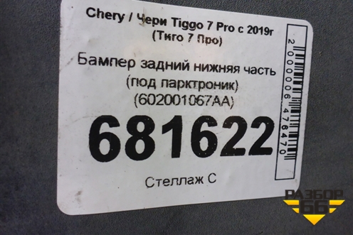 Бампер задний нижняя часть (под парктроник) (602001067AA) для Chery Tiggo 7 Pro с 2019г (Тиго 7 Про)