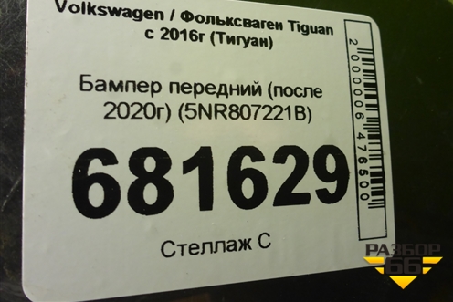 Бампер передний (после 2020г) (5NR807221B) для Volkswagen Tiguan с 2016г (Тигуан)