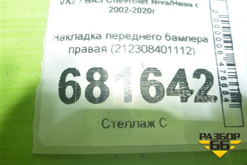 Накладка переднего бампера правая (212308401112) для VAZ Chevrolet Niva/Нива с 2002-2020г