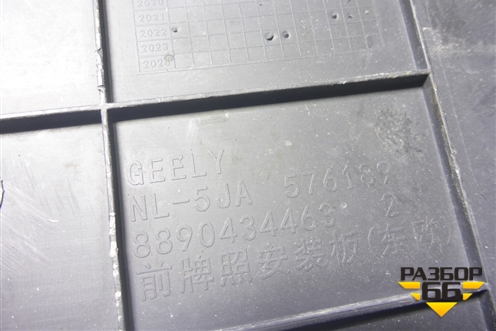 Рамка под номер (8890434463) для Geely Tugella с 2019г (Тугелла)