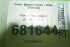Рамка под номер (8890434463) для Geely Tugella с 2019г (Тугелла)