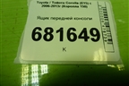 Ящик передней консоли (5548012010) для Toyota Corolla (E15) с 2006-2013г (Королла 150)