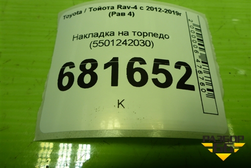 Накладка на торпедо (5501242030) для Toyota Rav-4 с 2012-2019г (Рав 4)