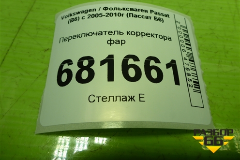 Переключатель корректора фар для Volkswagen Passat (B6) с 2005-2010г (Пассат Б6)