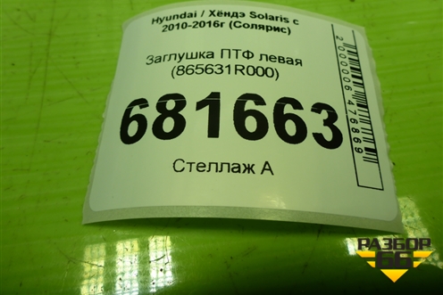 Заглушка ПТФ левая (865631R000) для Hyundai Solaris с 2010-2016г (Солярис)