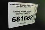 Бампер задний (новый, седан) (OEM0679) для Chevrolet Aveo (T250) с 2005-2011 (Авео Т250)