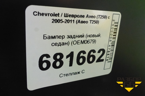 Бампер задний (новый, седан) (OEM0679) для Chevrolet Aveo (T250) с 2005-2011 (Авео Т250)