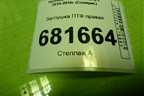 Заглушка ПТФ правая (865641R000) для Hyundai Solaris с 2010-2016г (Солярис)