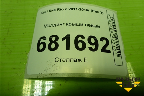 Молдинг крыши левый для Kia Rio с 2011-2016г (Рио 3)