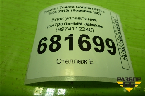 Блок управления центральным замком (8974112240) для Toyota Corolla (E15) с 2006-2013г (Королла 150)