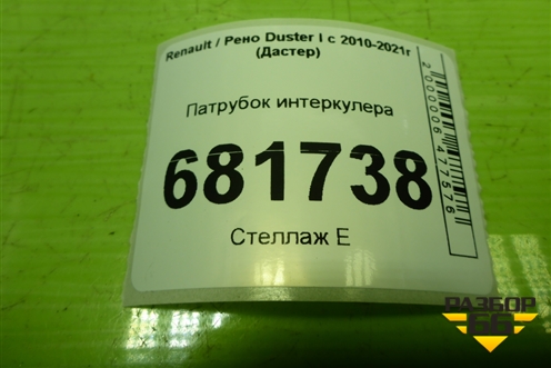 Патрубок интеркулера для Renault Duster I с 2010-2021г (Дастер)