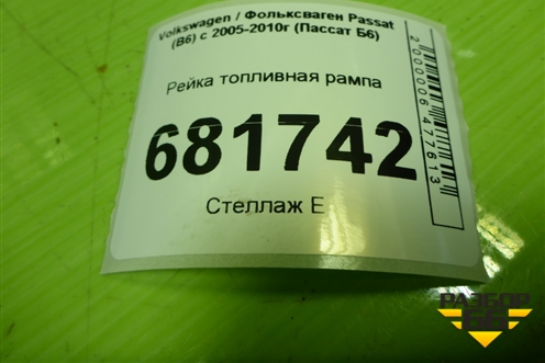 Рейка топливная рампа (06D133209T) для Volkswagen Passat (B6) с 2005-2010г (Пассат Б6)
