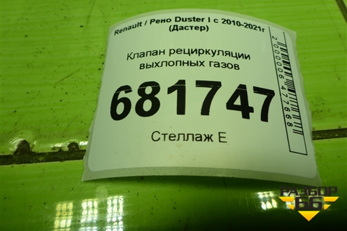 Клапан рециркуляции выхлопных газов (147355713R) для Renault Duster I с 2010-2021г (Дастер)