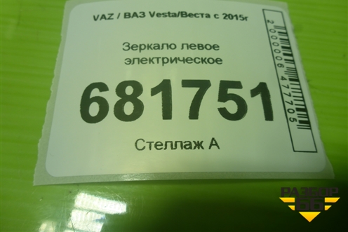 Зеркало левое электрическое (6 контактов) (8450030955) для VAZ Vesta / Веста с 2015г