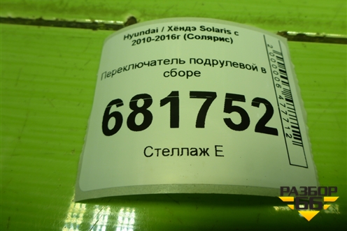 Переключатель подрулевой в сборе (934201R710 934101R530) для Hyundai Solaris с 2010-2016г (Солярис)