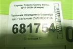 Пыльник переднего бампера центральный (5261833110) для Toyota Camry XV70 с 2017-2026г (Камри)