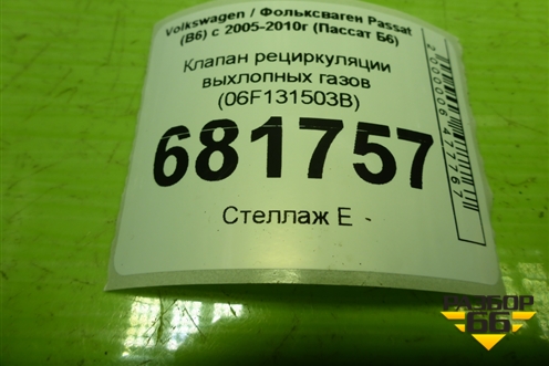 Клапан рециркуляции выхлопных газов (06F131503B) для Volkswagen Passat (B6) с 2005-2010г (Пассат Б6)