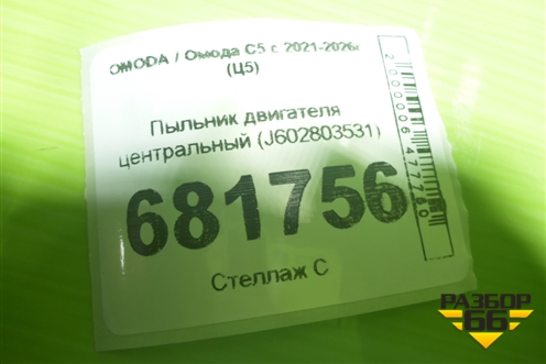Пыльник двигателя центральный (J602803531) для OMODA C5 с 2021-2026г (Ц5)