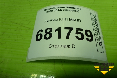 Кулиса КПП МКПП (8200760429D) для Renault Sandero с 2009-2014г (Сандеро)