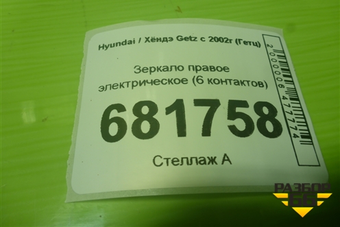 Зеркало правое электрическое (6 контактов) (87620C9070) для Hyundai Getz с 2002г (Гетц)