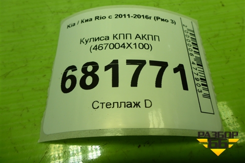 Кулиса КПП АКПП (467004X100) для Kia Rio с 2011-2016г (Рио 3)
