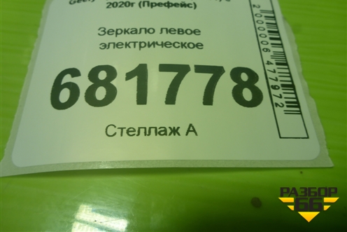 Зеркало левое электрическое (10 контактов) для Geely Preface (FS11) с 2020г (Префейс)
