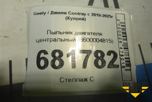 Пыльник двигателя центральный (6600004815) для Geely Coolray с 2019-2025г (Кулрей)