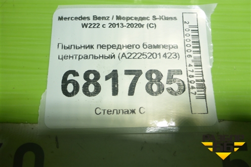 Пыльник переднего бампера центральный (A2225201423) для Mercedes Benz S-Klass W222 с 2013-2020г (С)
